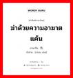 ฆ่าด้วยความอาฆาตแค้น ภาษาจีนคืออะไร, คำศัพท์ภาษาไทย - จีน ฆ่าด้วยความอาฆาตแค้น ภาษาจีน 仇杀 คำอ่าน [chóu shā]