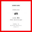 งก ภาษาจีนคืออะไร, คำศัพท์ภาษาไทย - จีน งก ภาษาจีน 贪得无厌 คำอ่าน [tān dé wú yàn]