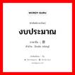 งบประมาณ ภาษาจีนคืออะไร, คำศัพท์ภาษาไทย - จีน งบประมาณ ภาษาจีน ; 款项 คำอ่าน [kuǎn xiàng]