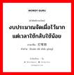 งบประมาณจัดเผื่อไว้มากแต่เวลาใช้กลับใช้น้อย ภาษาจีนคืออะไร, คำศัพท์ภาษาไทย - จีน งบประมาณจัดเผื่อไว้มากแต่เวลาใช้กลับใช้น้อย ภาษาจีน 宽打窄用 คำอ่าน [kuān dǎ zhǎi yòng]