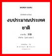 决算 ภาษาไทย?, คำศัพท์ภาษาไทย - จีน 决算 ภาษาจีน งบประมาณประเทศชาติ คำอ่าน [jué suàn ]