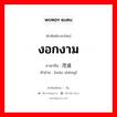 งอกงาม ภาษาจีนคืออะไร, คำศัพท์ภาษาไทย - จีน งอกงาม ภาษาจีน 茂盛 คำอ่าน [mào shèng]