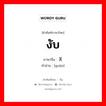 งับ ภาษาจีนคืออะไร, คำศัพท์ภาษาไทย - จีน งับ ภาษาจีน 关 คำอ่าน [guān]