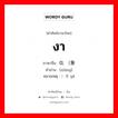 งา ภาษาจีนคืออะไร, คำศัพท์ภาษาไทย - จีน งา ภาษาจีน 0; （象 คำอ่าน [xiàng] หมายเหตุ ）牙 yá