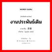 งานประพันธ์เดิม ภาษาจีนคืออะไร, คำศัพท์ภาษาไทย - จีน งานประพันธ์เดิม ภาษาจีน 原著 คำอ่าน [yuán zhù]