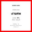 งานศพ ภาษาจีนคืออะไร, คำศัพท์ภาษาไทย - จีน งานศพ ภาษาจีน 葬礼 คำอ่าน [zàng lǐ]