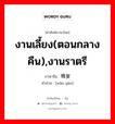 งานเลี้ยง(ตอนกลางคืน),งานราตรี ภาษาจีนคืออะไร, คำศัพท์ภาษาไทย - จีน งานเลี้ยง(ตอนกลางคืน),งานราตรี ภาษาจีน 晚宴 คำอ่าน [wǎn yàn]