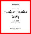 งานเลี้ยงรับรองที่จัดโดยรัฐ ภาษาจีนคืออะไร, คำศัพท์ภาษาไทย - จีน งานเลี้ยงรับรองที่จัดโดยรัฐ ภาษาจีน 国宴 คำอ่าน [guó yàn]