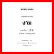 งาม ภาษาจีนคืออะไร, คำศัพท์ภาษาไทย - จีน งาม ภาษาจีน ; 充足 คำอ่าน [chōng zú]