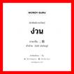 ง่วน ภาษาจีนคืออะไร, คำศัพท์ภาษาไทย - จีน ง่วน ภาษาจีน ; 始终 คำอ่าน [shǐ zhōng]