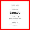 ง่อนแง่น ภาษาจีนคืออะไร, คำศัพท์ภาษาไทย - จีน ง่อนแง่น ภาษาจีน 摇摇欲坠 คำอ่าน [yáo yáo yù zhuì]