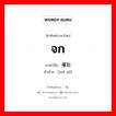 攫取 ภาษาไทย?, คำศัพท์ภาษาไทย - จีน 攫取 ภาษาจีน จก คำอ่าน [jué qǔ]