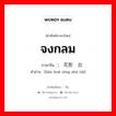 จงกลม ภาษาจีนคืออะไร, คำศัพท์ภาษาไทย - จีน จงกลม ภาษาจีน ; 莲花形烛台 คำอ่าน [lián huā xíng zhú tái]