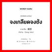 จงเกลียดจงชัง ภาษาจีนคืออะไร, คำศัพท์ภาษาไทย - จีน จงเกลียดจงชัง ภาษาจีน 痛恨 คำอ่าน [tòng hèn]