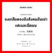 จงเกลียดจงชังสังคมอันเน่าเฟะและมืดมน ภาษาจีนคืออะไร, คำศัพท์ภาษาไทย - จีน จงเกลียดจงชังสังคมอันเน่าเฟะและมืดมน ภาษาจีน 愤世嫉俗 คำอ่าน [fèn shì jí sú]