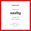 万岁 ภาษาไทย?, คำศัพท์ภาษาไทย - จีน 万岁 ภาษาจีน จงเจริญ คำอ่าน [wàn suì]