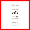 จงใจ ภาษาจีนคืออะไร, คำศัพท์ภาษาไทย - จีน จงใจ ภาษาจีน 蓄意 คำอ่าน [xù yì]