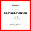 จดความดีความชอบ ภาษาจีนคืออะไร, คำศัพท์ภาษาไทย - จีน จดความดีความชอบ ภาษาจีน 记功 คำอ่าน [jì gōng ]