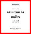 注册 ภาษาไทย?, คำศัพท์ภาษาไทย - จีน 注册 ภาษาจีน จดทะเบียน ลงทะเบียน คำอ่าน [zhù cè]