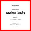 , ภาษาไทย?, คำศัพท์ภาษาไทย - จีน , ภาษาจีน จดสำมะโนครัว คำอ่าน [dēng jì hù kǒu]