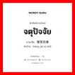 จตุปัจจัย ภาษาจีนคืออะไร, คำศัพท์ภาษาไทย - จีน จตุปัจจัย ภาษาจีน 僧家四事 คำอ่าน [sēng jiā sì shì]