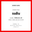 จมดิน ภาษาจีนคืออะไร, คำศัพท์ภาษาไทย - จีน จมดิน ภาษาจีน 深埋在泥土里 คำอ่าน [shēn mái zài ní tǔ lǐ]