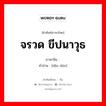 จรวด ขีปนาวุธ ภาษาจีนคืออะไร, คำศัพท์ภาษาไทย - จีน จรวด ขีปนาวุธ ภาษาจีน 导弹 คำอ่าน [dǎo dàn]