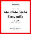 จริง แท้จริง ชัดแจ้ง ชัดเจน แน่ชัด ภาษาจีนคืออะไร, คำศัพท์ภาษาไทย - จีน จริง แท้จริง ชัดแจ้ง ชัดเจน แน่ชัด ภาษาจีน 真确 คำอ่าน [zhēn què]