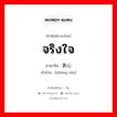 จริงใจ ภาษาจีนคืออะไร, คำศัพท์ภาษาไทย - จีน จริงใจ ภาษาจีน 衷心 คำอ่าน [zhōng xīn]