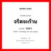 จริตจะก้าน ภาษาจีนคืออะไร, คำศัพท์ภาษาไทย - จีน จริตจะก้าน ภาษาจีน 装模作样 คำอ่าน [zhuāng mó zuò yàng]