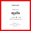 จรุงใจ ภาษาจีนคืออะไร, คำศัพท์ภาษาไทย - จีน จรุงใจ ภาษาจีน 激动人心 คำอ่าน [jī dòng rén xīn]