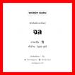 จล ภาษาจีนคืออะไร, คำศัพท์ภาษาไทย - จีน จล ภาษาจีน 摇曳 คำอ่าน [yáo yè]