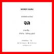 动摇 ภาษาไทย?, คำศัพท์ภาษาไทย - จีน 动摇 ภาษาจีน จล คำอ่าน [dòng yáo]