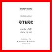 几乎 ภาษาไทย?, คำศัพท์ภาษาไทย - จีน 几乎 ภาษาจีน จวนจะ คำอ่าน [jī hū]