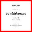 จอดไม่ต้องแจว ภาษาจีนคืออะไร, คำศัพท์ภาษาไทย - จีน จอดไม่ต้องแจว ภาษาจีน 倒闭 คำอ่าน [dǎo bì]