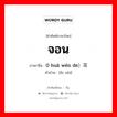 จอน ภาษาจีนคืออะไร, คำศัพท์ภาษาไทย - จีน จอน ภาษาจีน 0 huā wén de）耳饰 คำอ่าน [ěr shì]