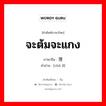 จะต้มจะแกง ภาษาจีนคืออะไร, คำศัพท์ภาษาไทย - จีน จะต้มจะแกง ภาษาจีน 处理 คำอ่าน [chǔ lǐ]