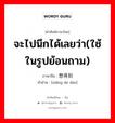 จะไปนึกได้เลยว่า(ใช้ในรูปย้อนถาม) ภาษาจีนคืออะไร, คำศัพท์ภาษาไทย - จีน จะไปนึกได้เลยว่า(ใช้ในรูปย้อนถาม) ภาษาจีน 想得到 คำอ่าน [xiǎng de dào]