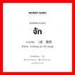 จัก ภาษาจีนคืออะไร, คำศัพท์ภาษาไทย - จีน จัก ภาษาจีน （成锯齿形 คำอ่าน [chéng jù chǐ xíng]