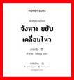 动作 ภาษาไทย?, คำศัพท์ภาษาไทย - จีน 动作 ภาษาจีน จังหวะ ขยับ เคลื่อนไหว คำอ่าน [dòng zuò]