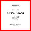 จังหวะ, โอกาส ภาษาจีนคืออะไร, คำศัพท์ภาษาไทย - จีน จังหวะ, โอกาส ภาษาจีน 机遇 คำอ่าน [jī yù ]