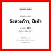 จังหวะก้าว, ฝีเท้า ภาษาจีนคืออะไร, คำศัพท์ภาษาไทย - จีน จังหวะก้าว, ฝีเท้า ภาษาจีน 脚步 คำอ่าน [jiǎo bù ]