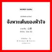 จังหวะเต้นของหัวใจ ภาษาจีนคืออะไร, คำศัพท์ภาษาไทย - จีน จังหวะเต้นของหัวใจ ภาษาจีน 心律 คำอ่าน [xīn lǜ]