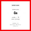 จัด ภาษาจีนคืออะไร, คำศัพท์ภาษาไทย - จีน จัด ภาษาจีน ; 举行 คำอ่าน [jǔ xíng]