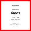 จัดการ ภาษาจีนคืออะไร, คำศัพท์ภาษาไทย - จีน จัดการ ภาษาจีน ; 干掉 คำอ่าน [gàn diào]