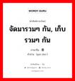 归着 ภาษาไทย?, คำศัพท์ภาษาไทย - จีน 归着 ภาษาจีน จัดมารวมๆ กัน, เก็บรวมๆ กัน คำอ่าน [guī zhe ]