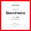 配售 ภาษาไทย?, คำศัพท์ภาษาไทย - จีน 配售 ภาษาจีน จัดสรรจำหน่าย คำอ่าน [pèi shòu]