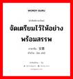 安置 ภาษาไทย?, คำศัพท์ภาษาไทย - จีน 安置 ภาษาจีน จัดเตรียมไว้ให้อย่างพร้อมสรรพ คำอ่าน [ān zhì]