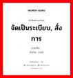 จัดเป็นระเบียบ, สั่งการ ภาษาจีนคืออะไร, คำศัพท์ภาษาไทย - จีน จัดเป็นระเบียบ, สั่งการ ภาษาจีน 饬 คำอ่าน [chì]