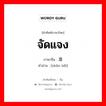 准备 ภาษาไทย?, คำศัพท์ภาษาไทย - จีน 准备 ภาษาจีน จัดแจง คำอ่าน [zhǔn běi]